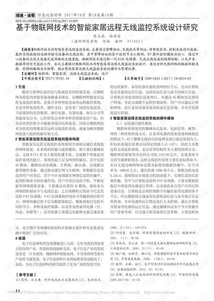 基于物聯(lián)網(wǎng)技術(shù)的智能家居遠(yuǎn)程無(wú)線監(jiān)控系統(tǒng)設(shè)計(jì)與開發(fā)