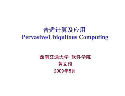普適計算及其在計算機應用中的價值與前景