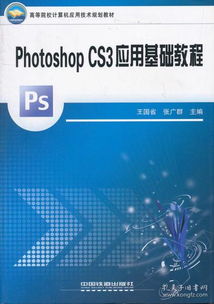 《高等院校計算機應(yīng)用技術(shù)規(guī)劃教材 Photoshop CS3應(yīng)用基礎(chǔ)教程》 數(shù)字藝術(shù)入門的堅實階梯